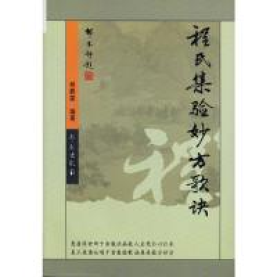 正版新书]程氏集验妙方歌诀程爵棠9787507726916