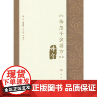 《备急千金要方》译介