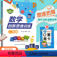 [正版]2021新版小学数学创新思维训练二年级上下册精讲精析专项训练2上下册数学思维训练引导练习书作业本每日一练基础知