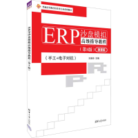 正版新书]ERP沙盘模拟高级指导教程(第5版) 微课版王新玲 编9787