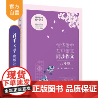 [正版新书] 清华附中初中语文同步作文 八年级 张璐、邱晓云 清华大学出版社