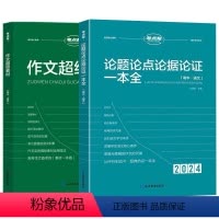全2册 高中论点论据论证+作文超级素材 高中通用 [正版]2023新版 考点帮作文超级素材高考满分作文大全语文高中素材模