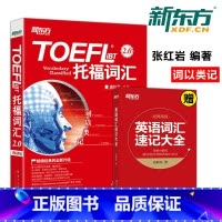 [正版]新版 新东方 托福词汇词以类记-TOEFL iBT词汇单词书 张红岩托福词汇词汇搭新托福口语真经托福单词