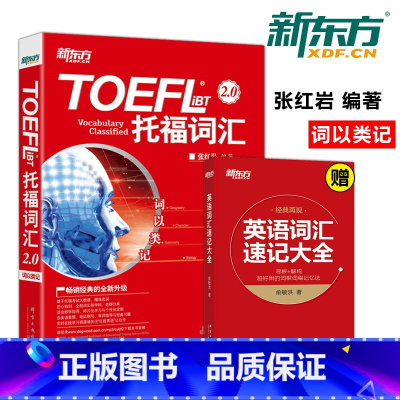 [正版]新版 新东方 托福词汇词以类记-TOEFL iBT词汇单词书 张红岩托福词汇词汇搭新托福口语真经托福单词