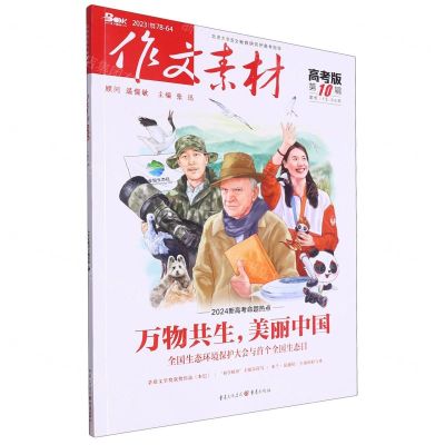 [N]作文素材(高考版2023第10辑)-9787229179281