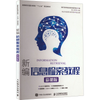正版新书]新编信息检索教程 慕课版靳小青9787115460943