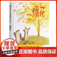 烟花 正版书籍儿童阅读情商培养分享信谊原创图画书系列精装绘本0-3-6周岁幼儿园绘本阅读大小班早教启蒙认知亲子互动阅读睡