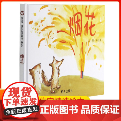 烟花 正版书籍儿童阅读情商培养分享信谊原创图画书系列精装绘本0-3-6周岁幼儿园绘本阅读大小班早教启蒙认知亲子互动阅读睡