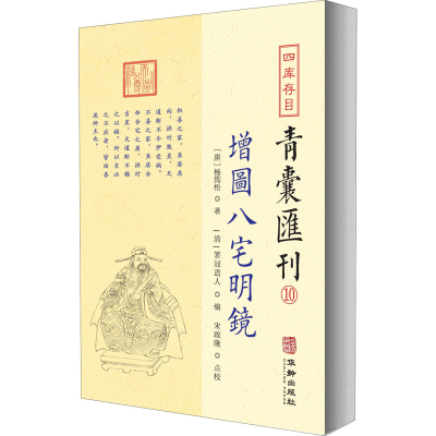 醉染图书四库存目青囊汇刊 10 增图八宅明镜9787516917336