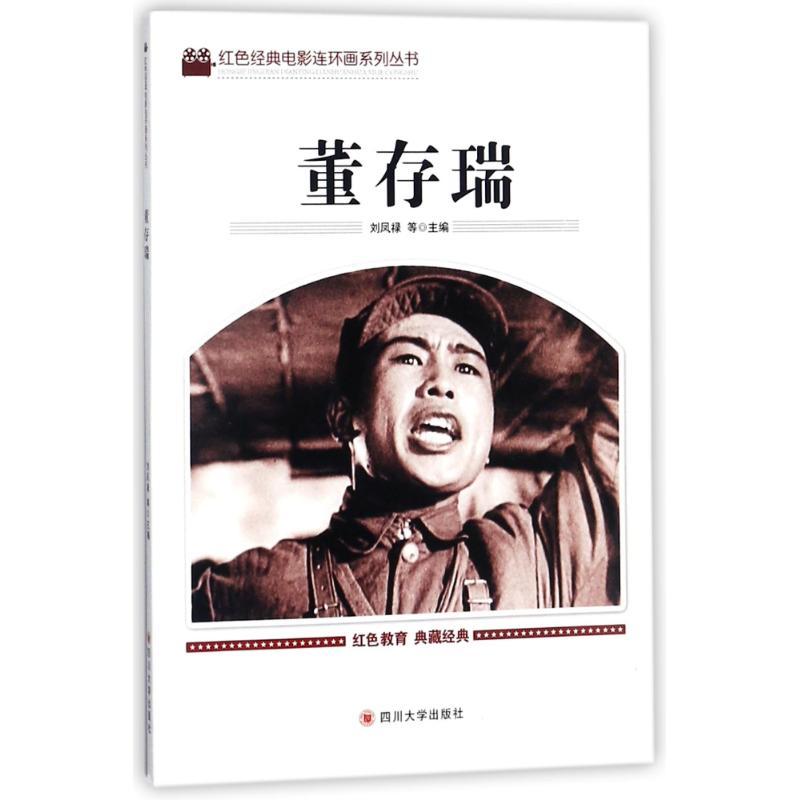 正版新书]红色经典电影连环画系列丛书?董存瑞刘凤禄97875690048