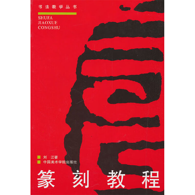 [M]篆刻教程//书法教学丛书(修订版)-9787810195676