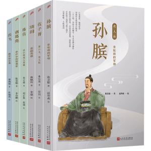 [M]套装名人传.军事家篇(孙膑/伍子胥/项羽/韩信/诸葛亮/岳飞)(全6册)-9787020142927