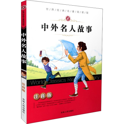 醉染图书中外名人故事 注音版9787206139727