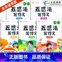 五感法全套+同步作文[6本] 六年级下 [正版]五感法写作文写作技巧 写人写景叙事状物想象 一 二年级小学生四五六三年级