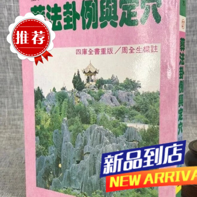 :葬法卦例与定穴 周全生标注 裕文堂