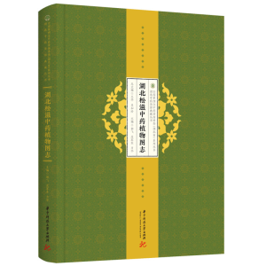 醉染图书湖北松滋植物图志9787568075565