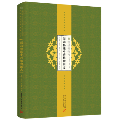 醉染图书湖北松滋植物图志9787568075565