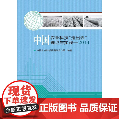 中国农业科技“走出去”理论与实践——2014