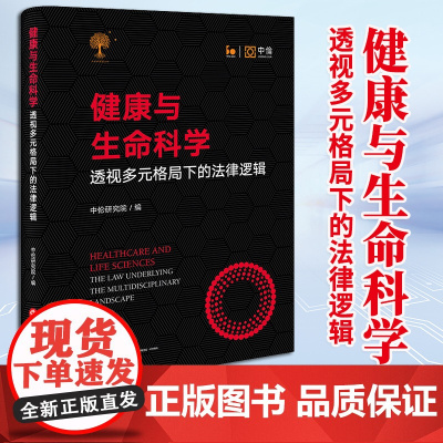 健康与生命科学:透视多元格局下的法律逻辑 中伦研究院编 法律出版社