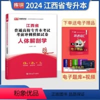 江西[人体解剖学]试卷 [正版]中公2024年专升本复习资料语文数学英语计算机政治高数管理学必2000题刷题24真题库试
