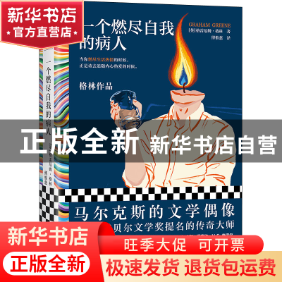 正版 一个燃尽自我的病人 [英] 格雷厄姆·格林 (Graham Greene)