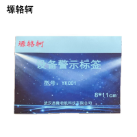 塬辂轲 设备警示标签 YKC01 张