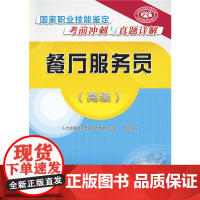 餐厅服务员()——国家职业技能鉴定考前冲刺与真题详解