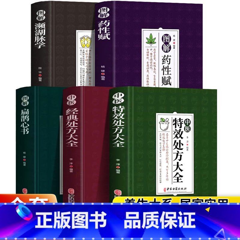 [正版]中医特效处方大全书全5册经典处防特効医书古方中国书籍中药中药药方药性赋图解扁鹊心书濒湖脉学白话解李淳中医特效处