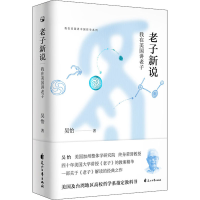 [M]老子新说 我在美国讲老子-9787551125918
