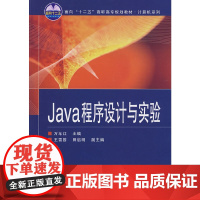 Java程序设计与实验(面向“十二五”高职高专规划教材·计算机系列)