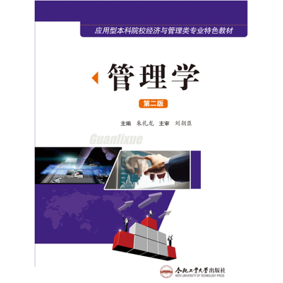 [M]管理学(第二版)-9787565022715