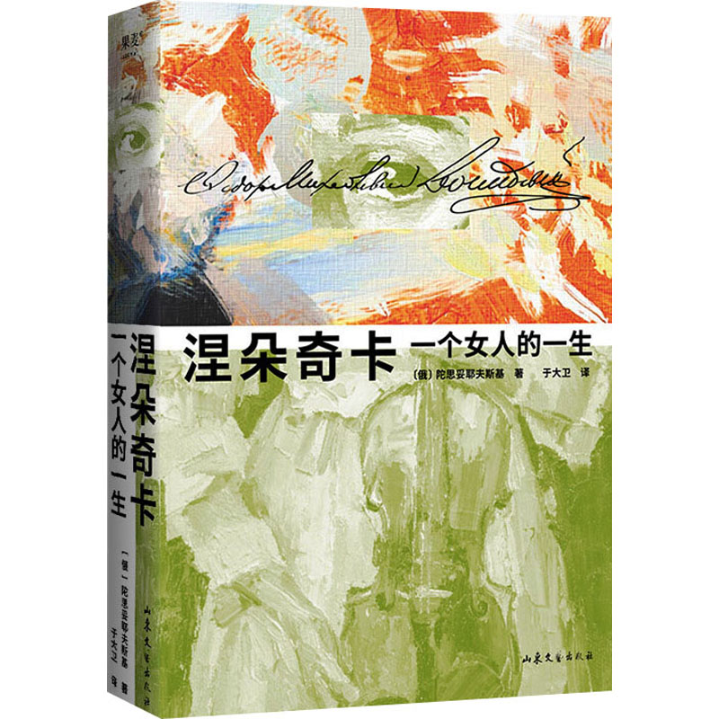 正版新书]涅朵奇卡 一个女人的一生(俄罗斯)陀思妥耶夫斯基97875