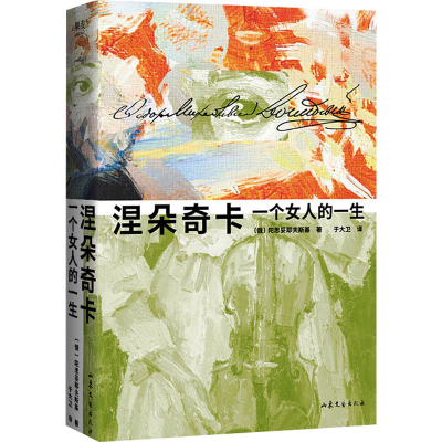 正版新书]涅朵奇卡 一个女人的一生(俄罗斯)陀思妥耶夫斯基97875