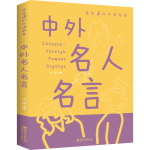 正版新书]中外名人名言无9787548049364