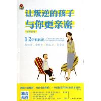 正版新书]让叛逆的孩子与你更亲密周婷丽9787511341358