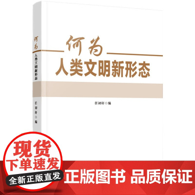 何为人类文明新形态