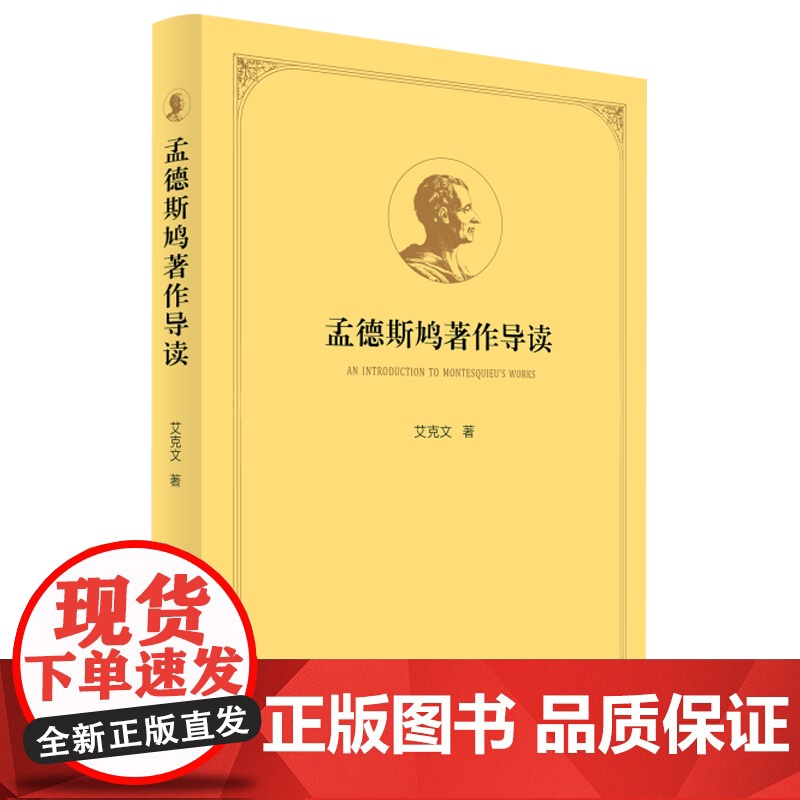 [央视网]孟德斯鸠著作导读 艾克文著 人民出版社