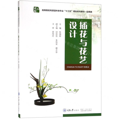 [M]插花与花艺设计(应用类高等院校风景园林类专业十三五规划系列教材)-9787568914536