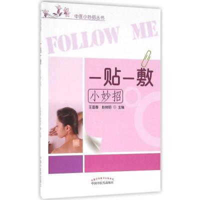 一贴一敷小妙招