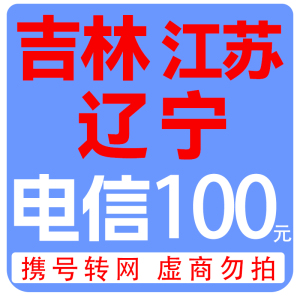 拍下商品后 切记[打您电话说没充上让您自己充值的不要相信]充值期间不要多渠道充值! 电信100元D