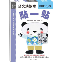 醉染图书打造天才大脑的益智手工 贴一贴9787505627598