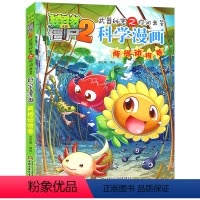 [正版]植物大战僵尸2武器秘密之你问我答科学漫画 两栖动物卷 6-12岁儿童卡通动漫图画故事书 小学生课外读物 学生童