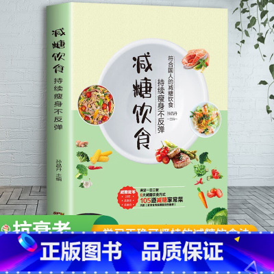 [单本]减糖饮食 [正版]减糖饮食正确减糖,变瘦!变健康!变年轻!科学减肥5大减糖饮食方式118个控糖食谱减肥保健养生书