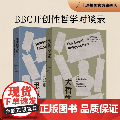 大哲学家+思想家 BBC开创性哲学对谈录 布莱恩·麦基著 豆瓣热门访谈图书全新修订再版 哲学知识读物理论 理想国图书正版