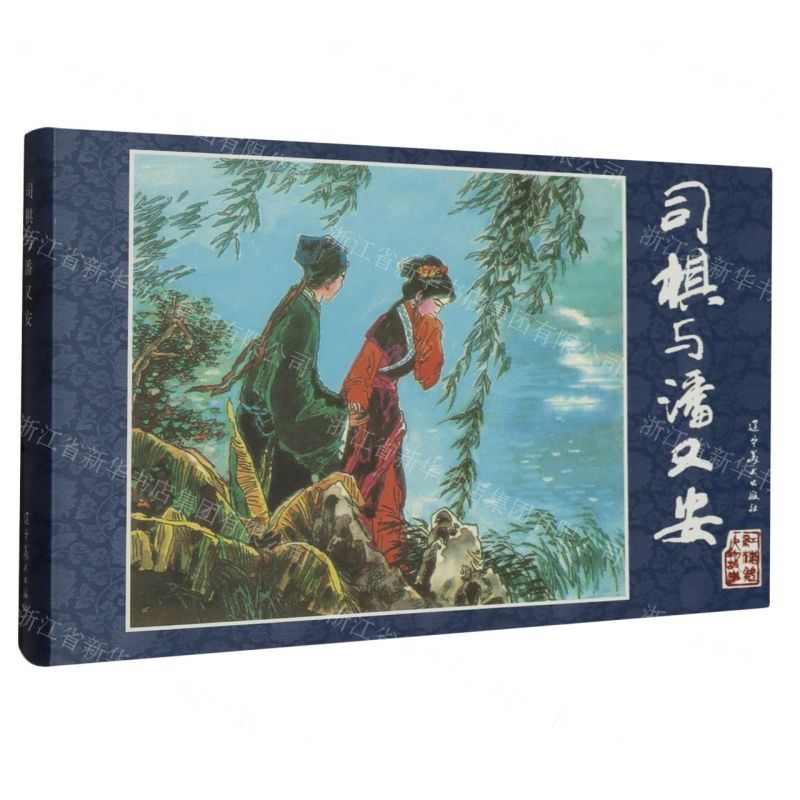 [N]司棋与潘又安(精)/红楼梦人物故事-9787531494553