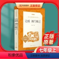 [正版]边城湘行散记沈从文人民文学出版社无删减原著初中生必读书七年级文学名著小说读物书籍人教版初一课外书必读散文集