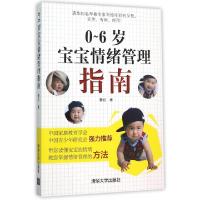 正版新书]0-6岁宝宝情绪管理指南晏红9787302419082