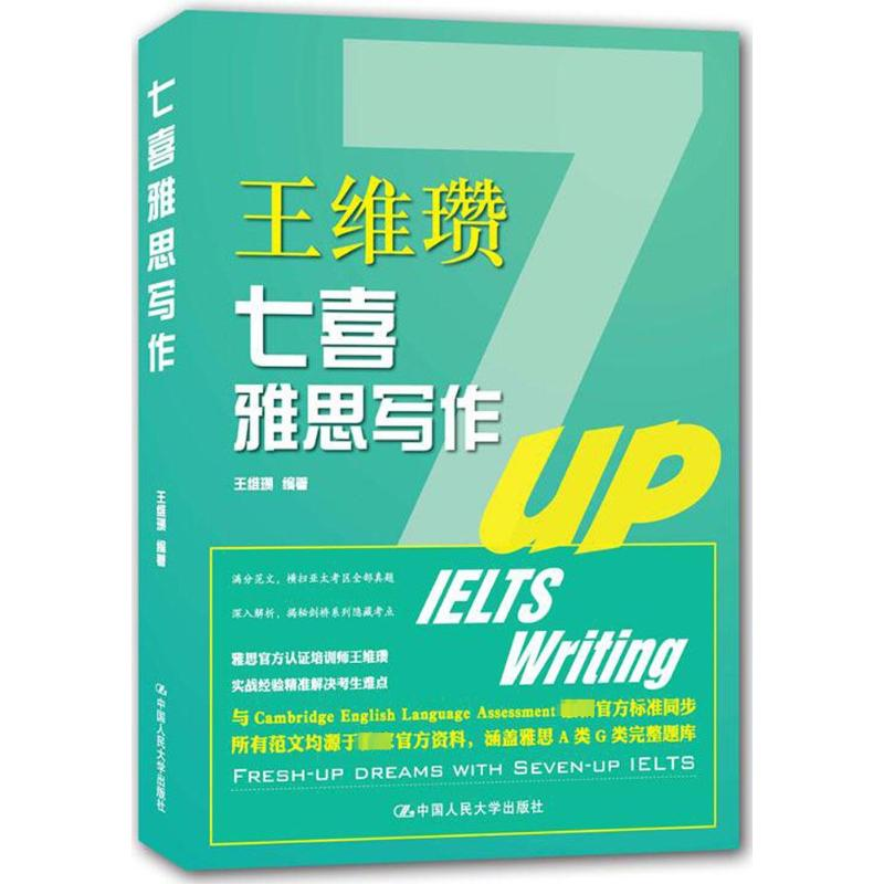 [M]七喜雅思写作-9787300215198