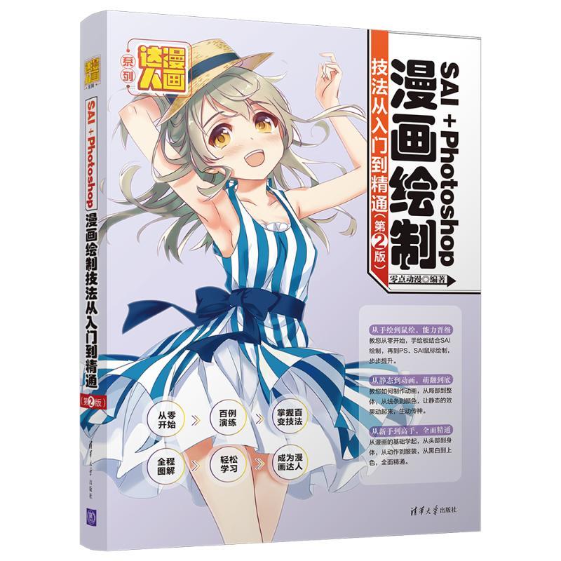 正版新书]SAI+PHOTOSHOP漫画绘制技法从入门到精通(第2版)零点
