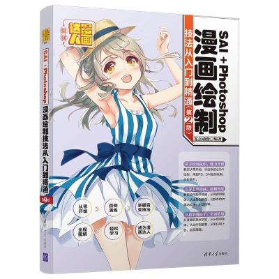 正版新书]SAI+PHOTOSHOP漫画绘制技法从入门到精通(第2版)零点